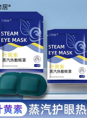 DF抖音爆款叶黄素蒸汽眼罩睡眠缓解眼疲劳眼干涩热敷遮光