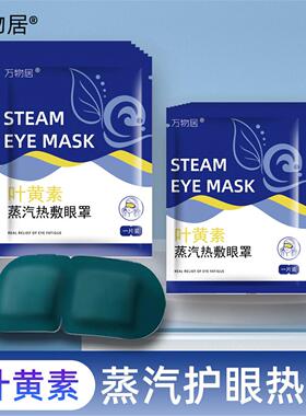 DF抖音爆款叶黄素蒸汽眼罩睡眠缓解眼疲劳眼干涩热敷遮光