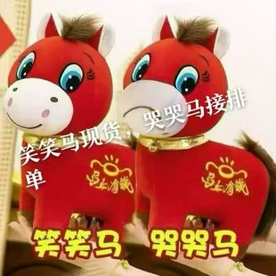 生肖马摆件毛绒玩具年会礼品哭哭笑笑马马年吉祥物