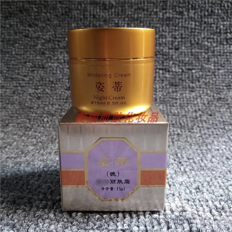 一代老款姿蒂晚霜化妆品zidi夜霜