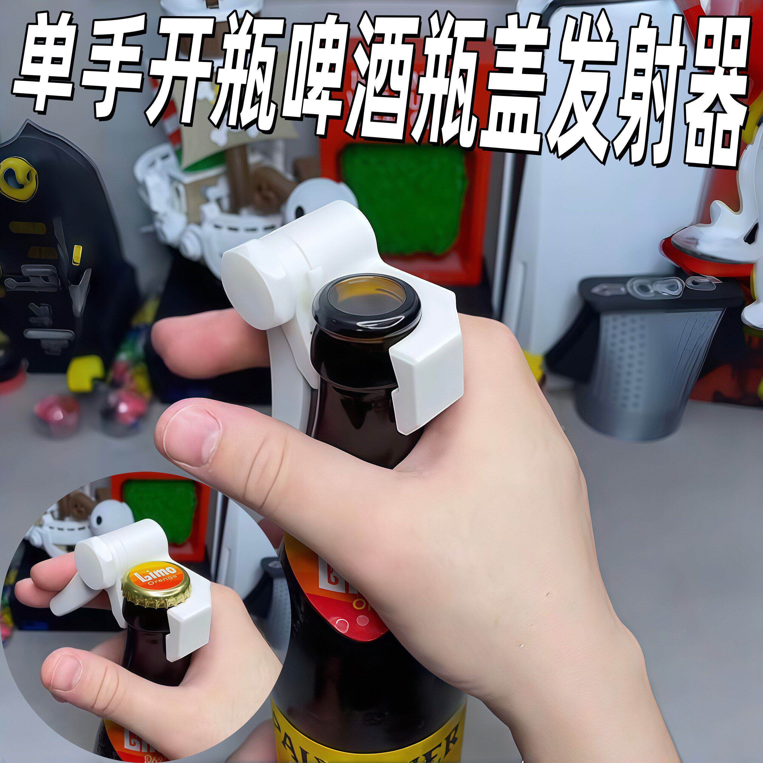 【单手开瓶】啤酒瓶盖发射器3d打印便携酒瓶起子仪式感瓶盖弹射器