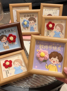 教师节礼物｜手工钩织花束相框学生开学季毕业季谢师礼送老师礼物