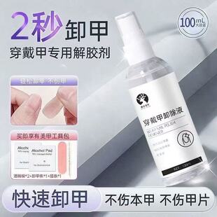美甲专用穿戴甲卸甲水解胶剂强力去除溶解液指甲片钻饰品美甲工具