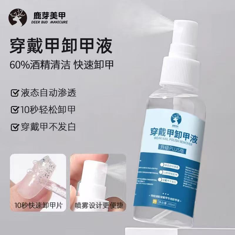 美甲专用穿戴甲卸甲水解胶剂强力去除溶解液指甲片钻饰品美甲工具
