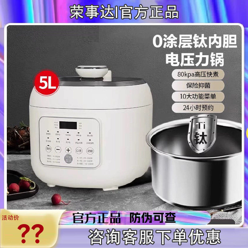 荣事达电压力锅5L钛内胆0涂层家用多功能高压锅新款电饭煲煲汤锅
