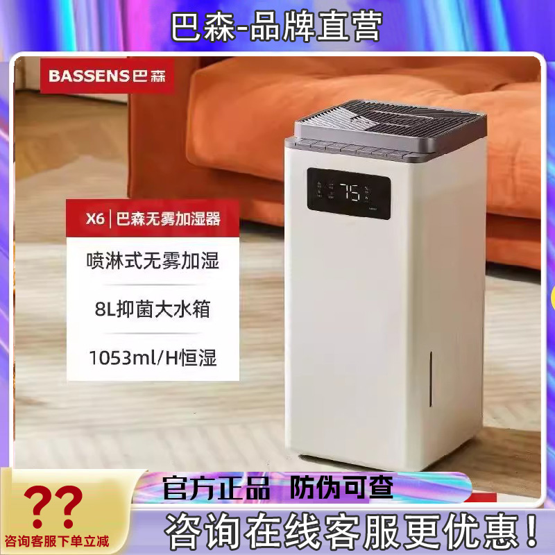 巴森X6喷淋式无雾加湿器家用8L大容量抑菌水箱家用冷蒸发恒温智能