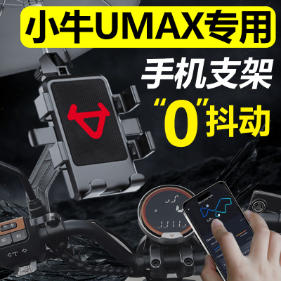 小牛UMAX电动车U3手机机支架2024新款手机N架导航改装配件改装用