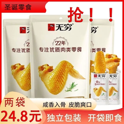 无穷鸡翅盐焗爱辣味袋鸡翅膀香辣翅尖办公室休闲小吃零食广东特产