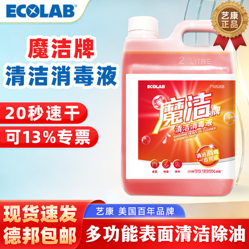 艺康魔洁免过水除菌去油污清洁液