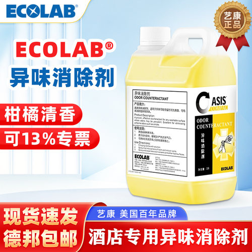 艺康ECOLAB柑橘清香除臭剂2L