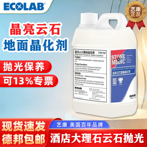 艺康晶亮云石地面晶化剂