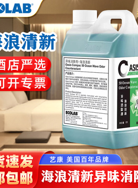 ECOLAB 艺康海浪清新异味消除剂空气清新剂卫生间酒店除臭去烟味