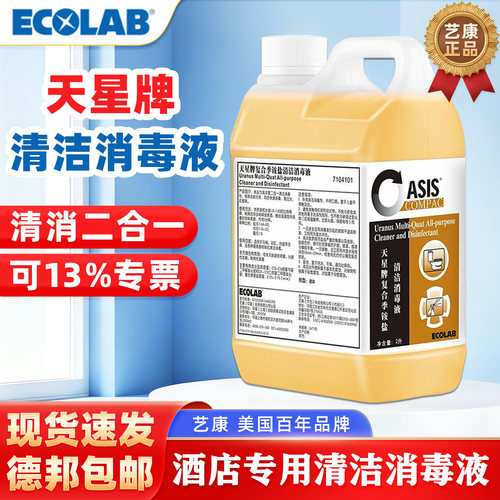 艺康天星牌复合季铵盐消毒液2L