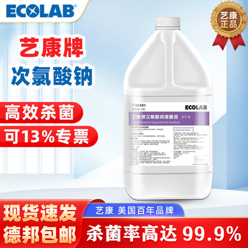 艺康食品级次氯酸钠消毒液