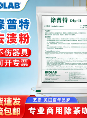 艺康涤普特清洁剂去渍粉茶渍杯子除茶垢咖啡分配器茶壶清洗