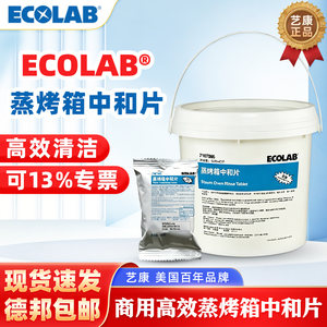 艺康商用蒸烤箱中和片