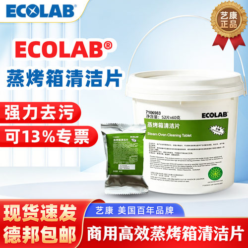 艺康商用蒸烤箱清洁片强效去污