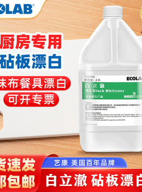ECOLAB 艺康白立澈厨房砧板抹布专业漂白剂去污剂清洁抑菌7100506