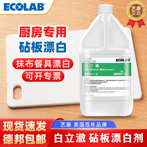 艺康白立澈厨房去污抑菌漂白剂