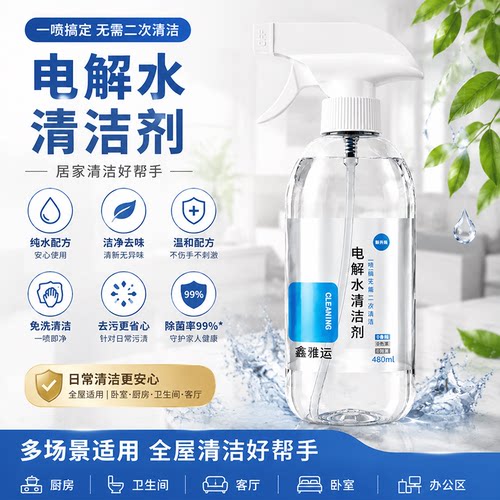 多用电解水清洁剂玩具爬垫除菌除味除油去污多功能清洁电解质喷雾
