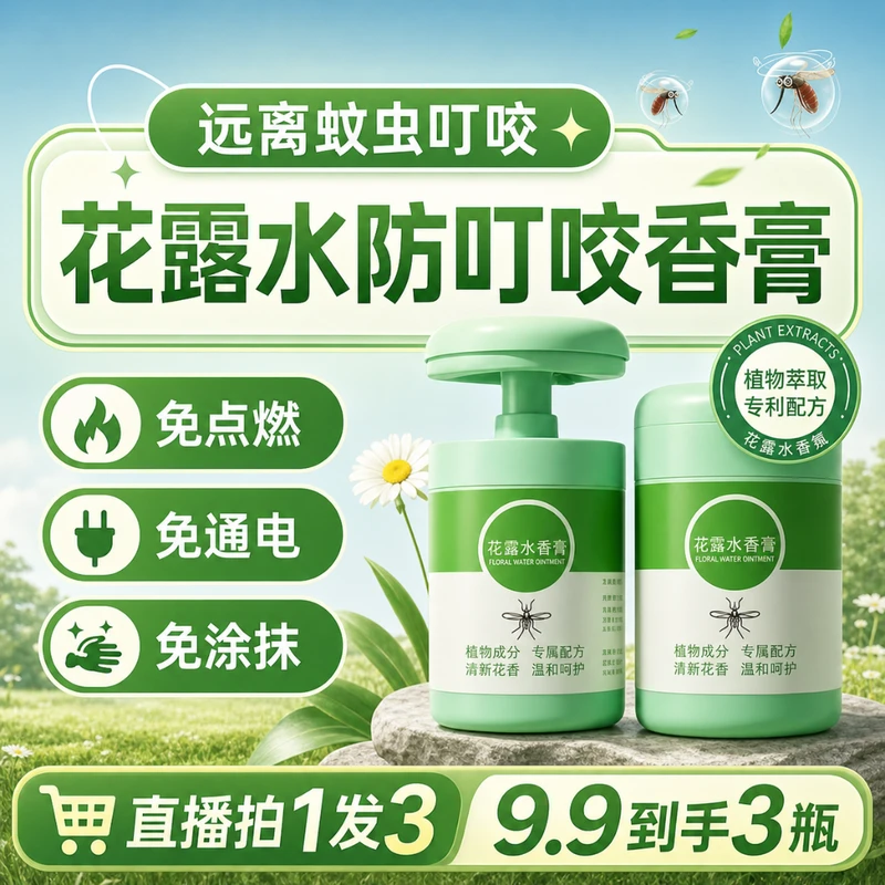 【直播发3瓶】花露水防蚊防叮咬香膏花露水香薰驱蚊除味留香三合