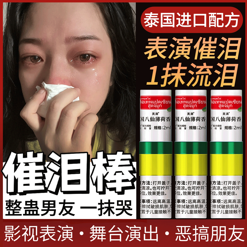 催泪棒掉眼泪神器演员拍戏专用影视德国面具假哭戏真水快速流泪