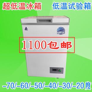 50度低温实验箱零下60度低温箱 负40℃低温试验箱 30℃冷冻机冰柜