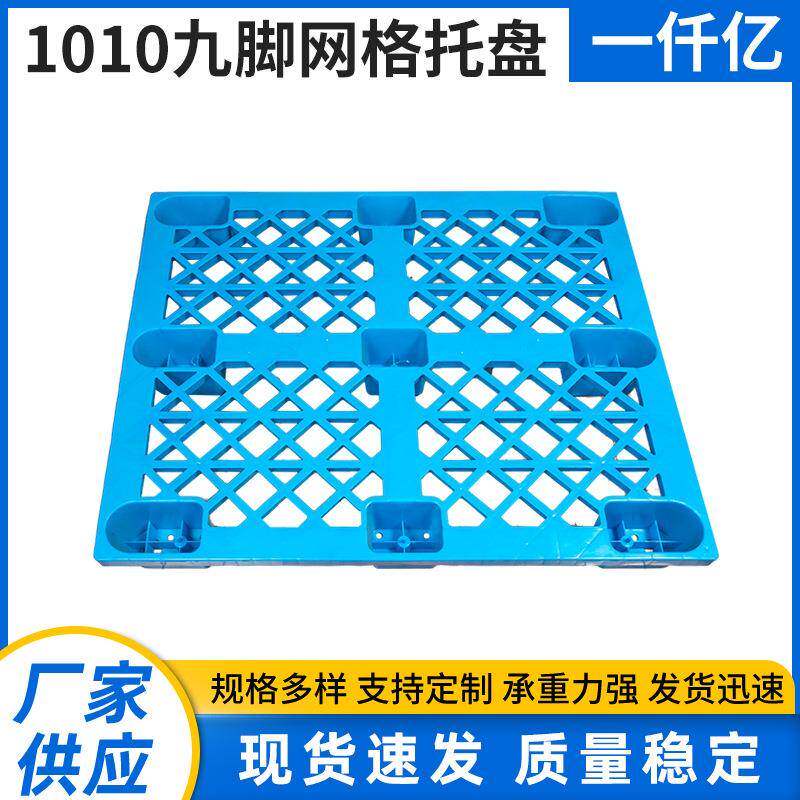 1010九脚网格托盘网格塑料九脚托盘物流运输卡板单面塑料托盘