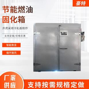 电加热变压器固化炉变压器铁芯预热烘箱绝缘漆烘箱燃油固化箱