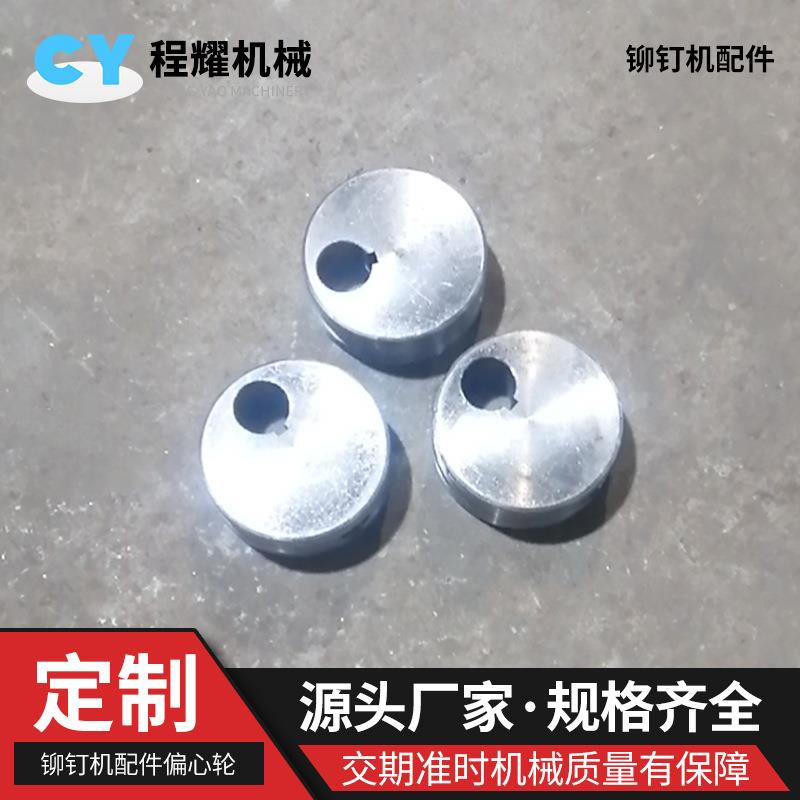 铆钉机离合轮离合销离合器销止挡片盖片偏心轮套模具零配件