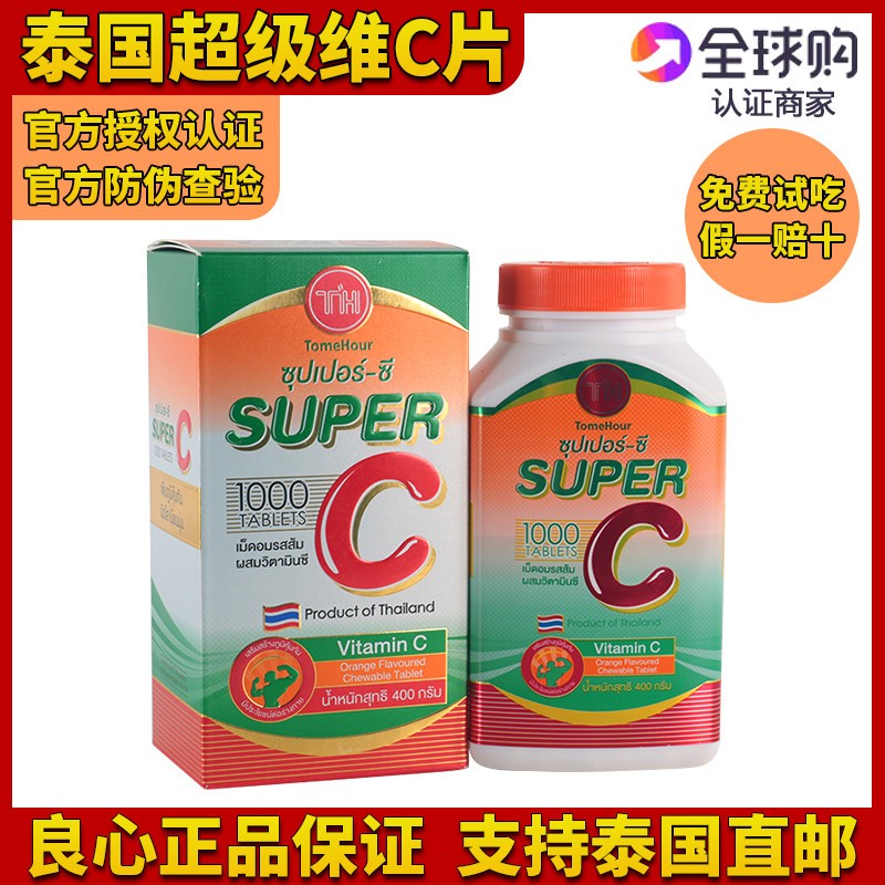泰国皇家Super C维他命C咀嚼片 1000粒装橙子口味免疫力补充品