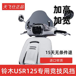 天飞仕适用于铃木US125挡风玻璃改装US125竞技挡风前遮雨板配件护