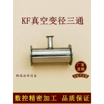 Kf真空减速器三通304不锈钢16管件25快速安装40法兰50快速连接卡