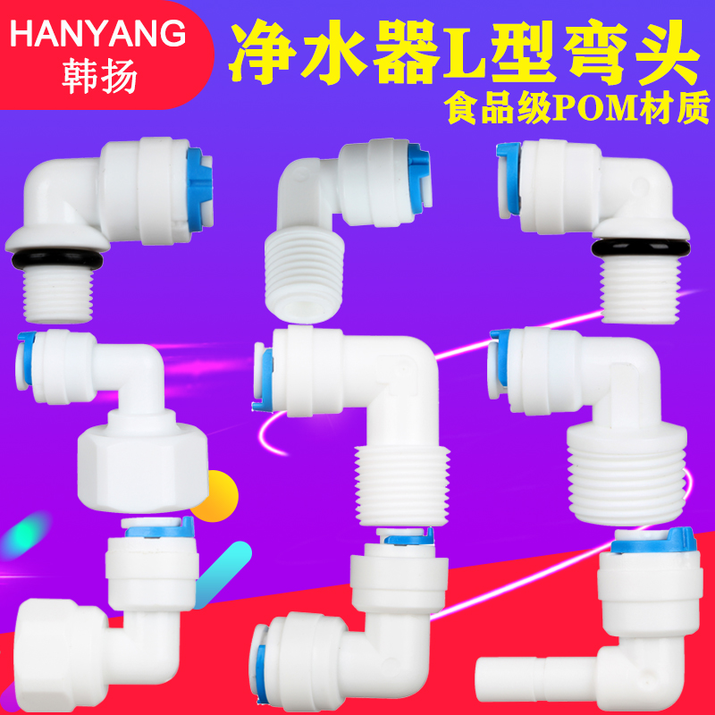 净水器L型2分快接弯头纯水机pe管线配件3分4分内外牙转换接头90度