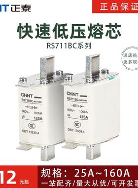 正泰快速低压熔断器RS711BC(NGTC00)32A40A50A63A100A125A160熔芯