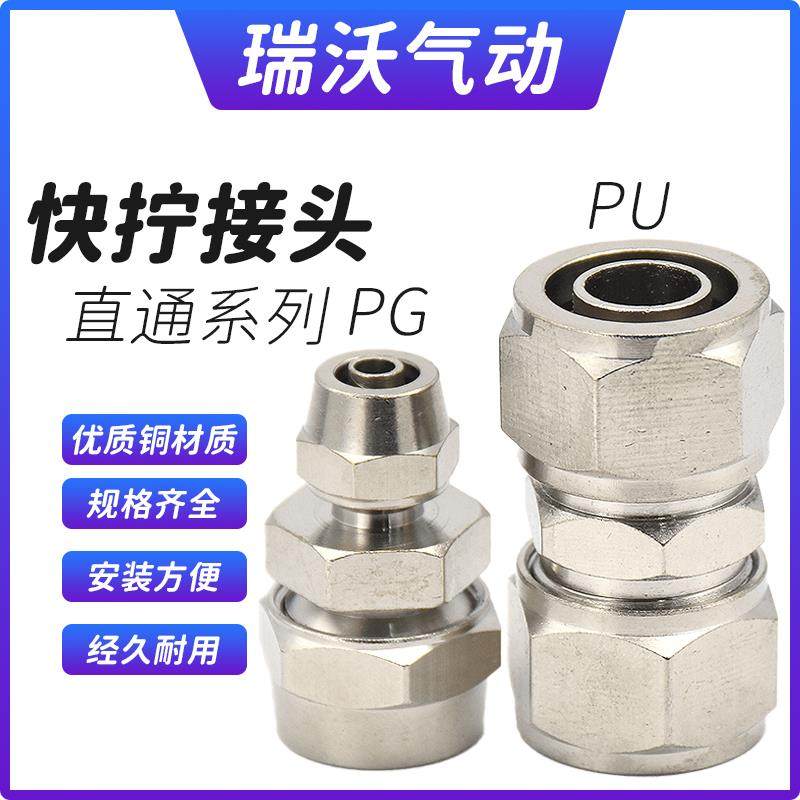 瑞沃尔全铜快拧接头PU直通PG变径直通气管直接锁母4-8-6-10-12mm