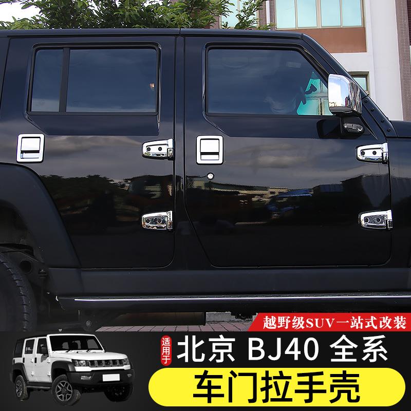 北京40外车门拉手壳铰炼亮条适用于 于北汽BJ40plus车身装饰改装