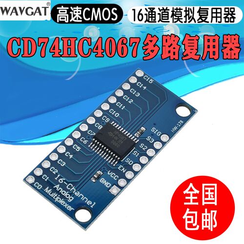 CD74HC4067高速CMOS 模拟多路覆用器 16通道模拟多路覆用器