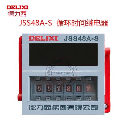 德力Western显循环控制延时继电器JSS48A-S 220V AC/DC24V DH48S-