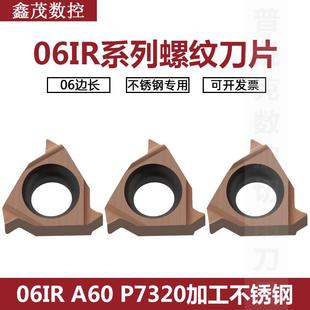 普锐克内螺纹数控刀片06 08IR A60 A55 P7320不锈钢 挑丝合金刀粒