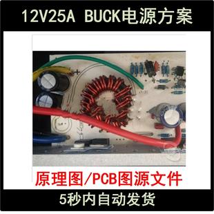 12V25A/BUCK降压型开关电源设计方案学习资料DCDC变换器电路图PCB