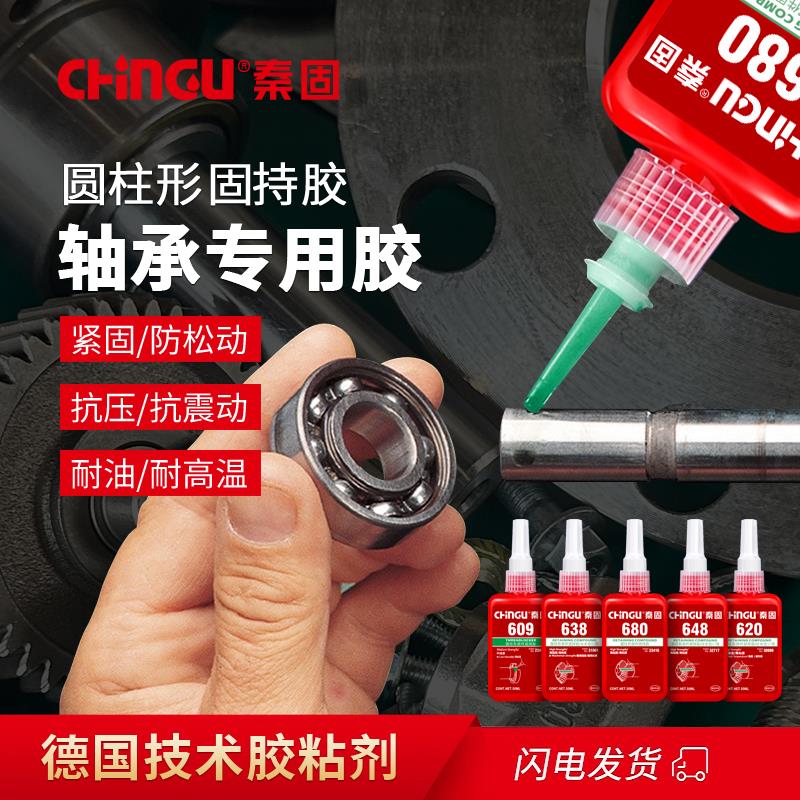 680 609 638 648 620胶水厌氧胶轴承固定胶紧固胶圆柱形固持胶
