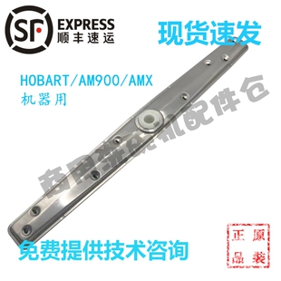 霍巴特洗碗机配件 AM900/AMX 高达HOBART上下冲洗喷水清洗臂组件