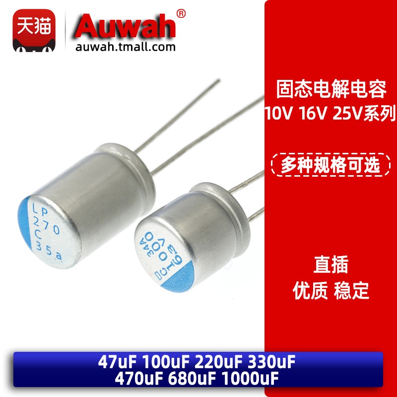 固态电解电容 10V 16V 25V 47 100 220 330 470 680 1000 2200uF