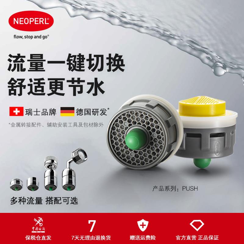 瑞士NEOPERL纽珀流量可切换万向旋转水龙头延伸器节水防溅起泡器