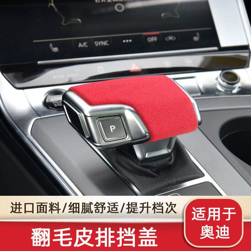 奥迪A4LA5A6LA8Q3LQ5LQ7汽车档位排挡壳挡把套改装进口翻毛皮