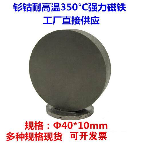 钐钴磁铁D40*10mm圆形耐高温300-350度工业磁钢40X10烤炉吸铁石