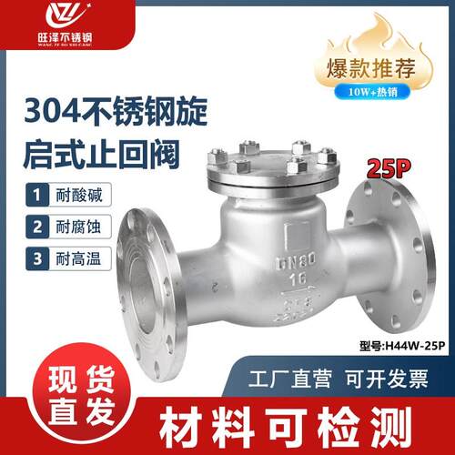 304不锈钢法兰止回阀H44W-25P旋启式止回阀逆止阀DN25 50 80 100