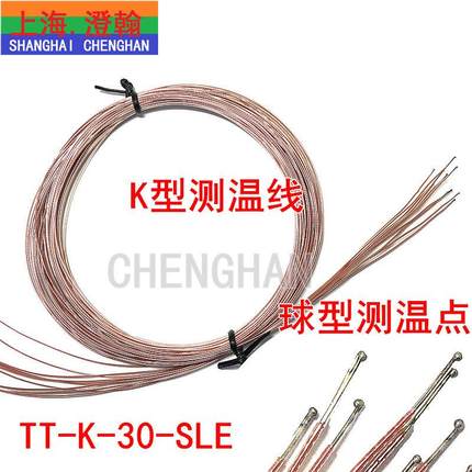 K型测温线TT-K-30带测温点 球形测温线 K型细测温线 四氟热电偶线