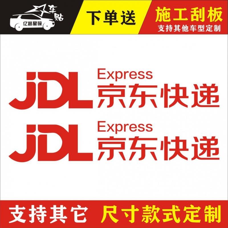新款京东快递物流logo车贴反光防水汽车装饰贴纸车身贴刮痕贴